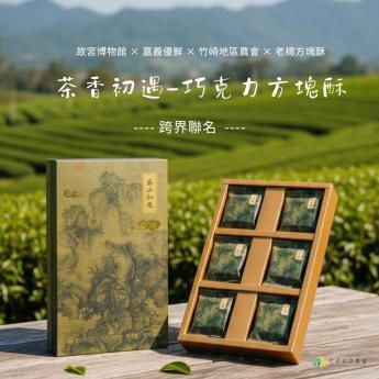故宮 ×竹崎地區農會 × 老楊方塊酥_茶山初遇巧克力方塊酥(冷藏)
