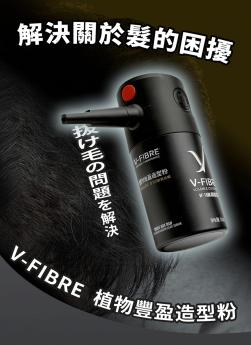 V-FIBRE_電動噴霧髮粉神器團購優惠組